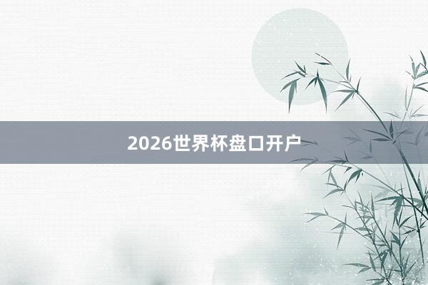 2026世界杯盘口开户