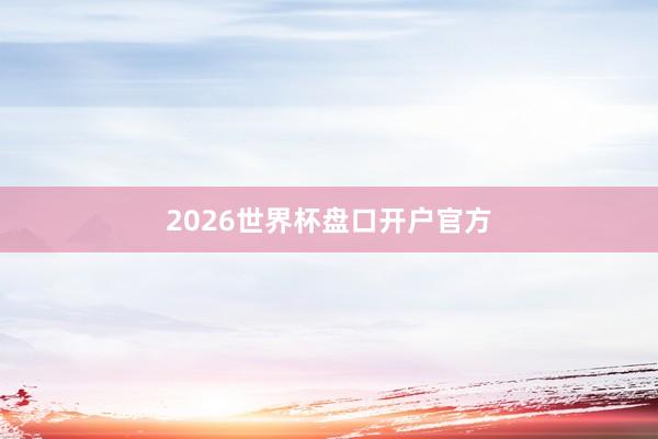 2026世界杯盘口开户官方