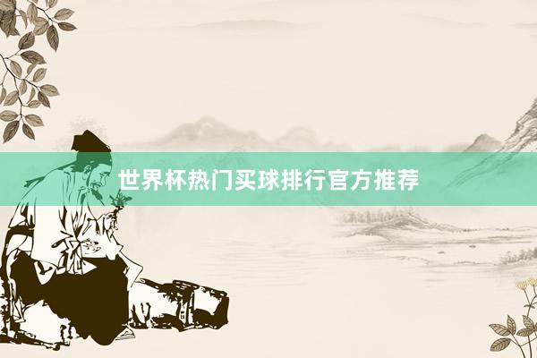 世界杯热门买球排行官方推荐