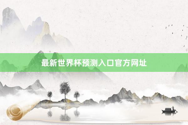 最新世界杯预测入口官方网址